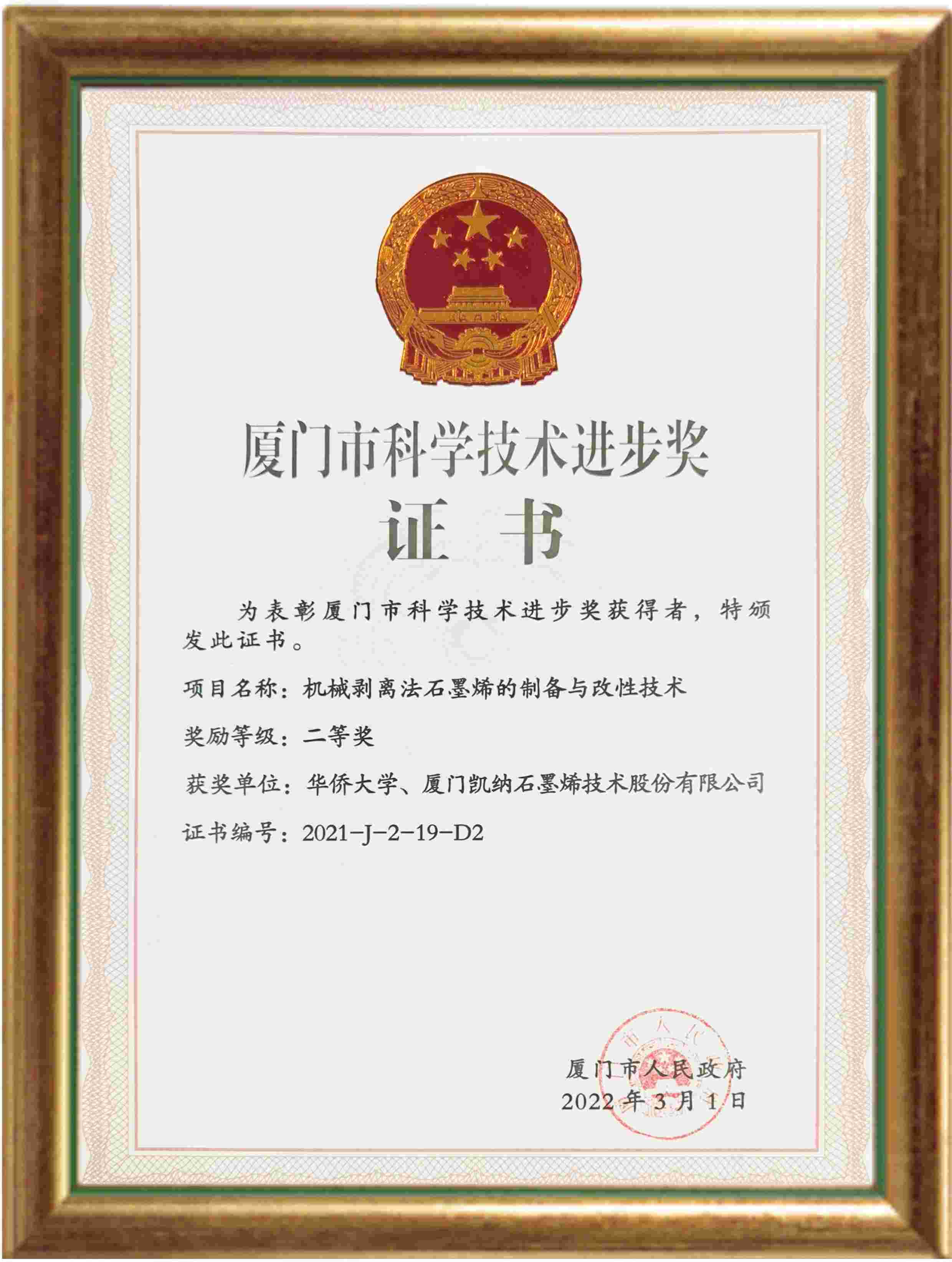 廈門(mén)市科學(xué)技術(shù)進(jìn)步獎二等獎